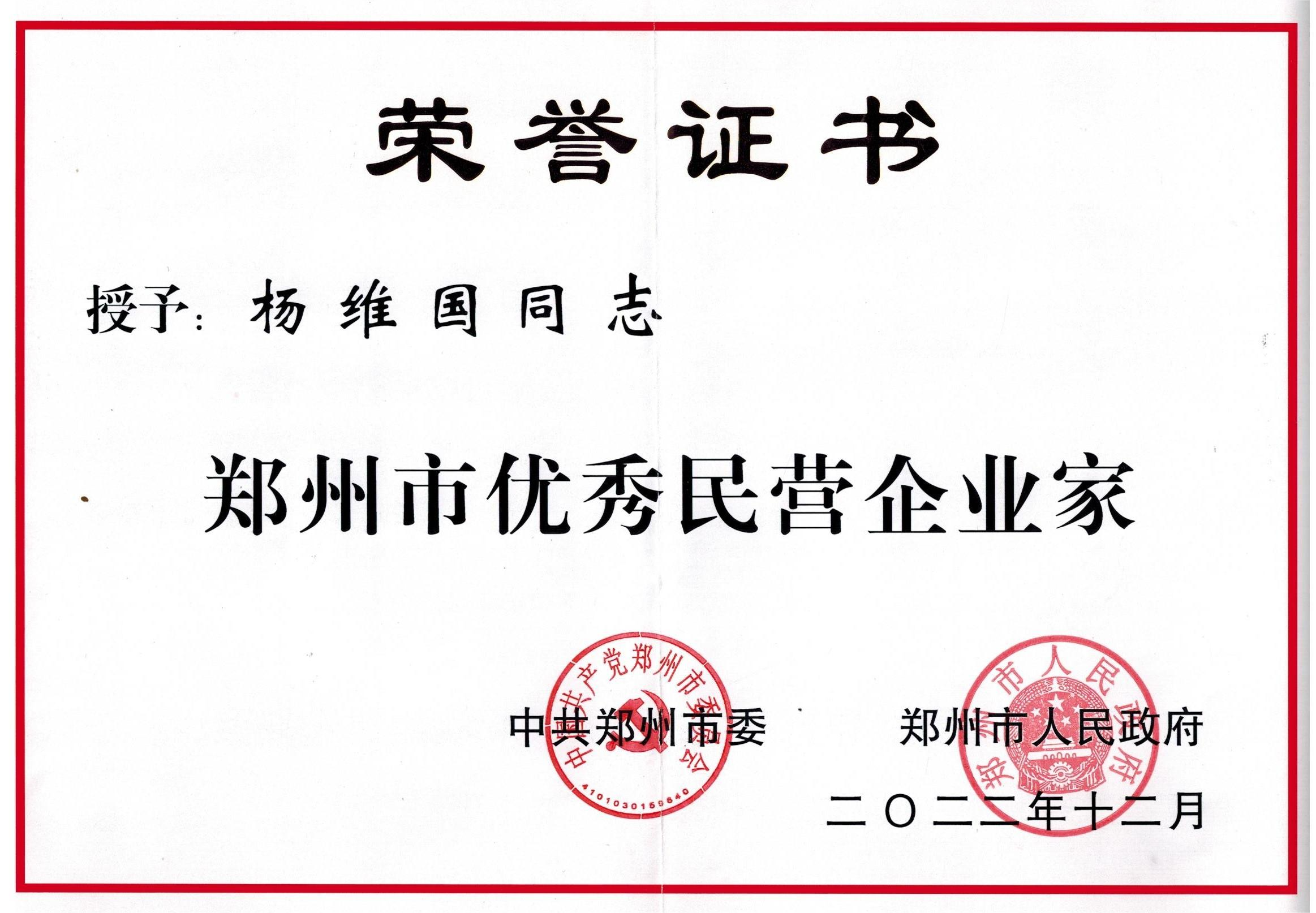 2022.12   “中共郑州市委、郑州市政府”颁发——【郑州市优秀民营企业家-杨维国】.png