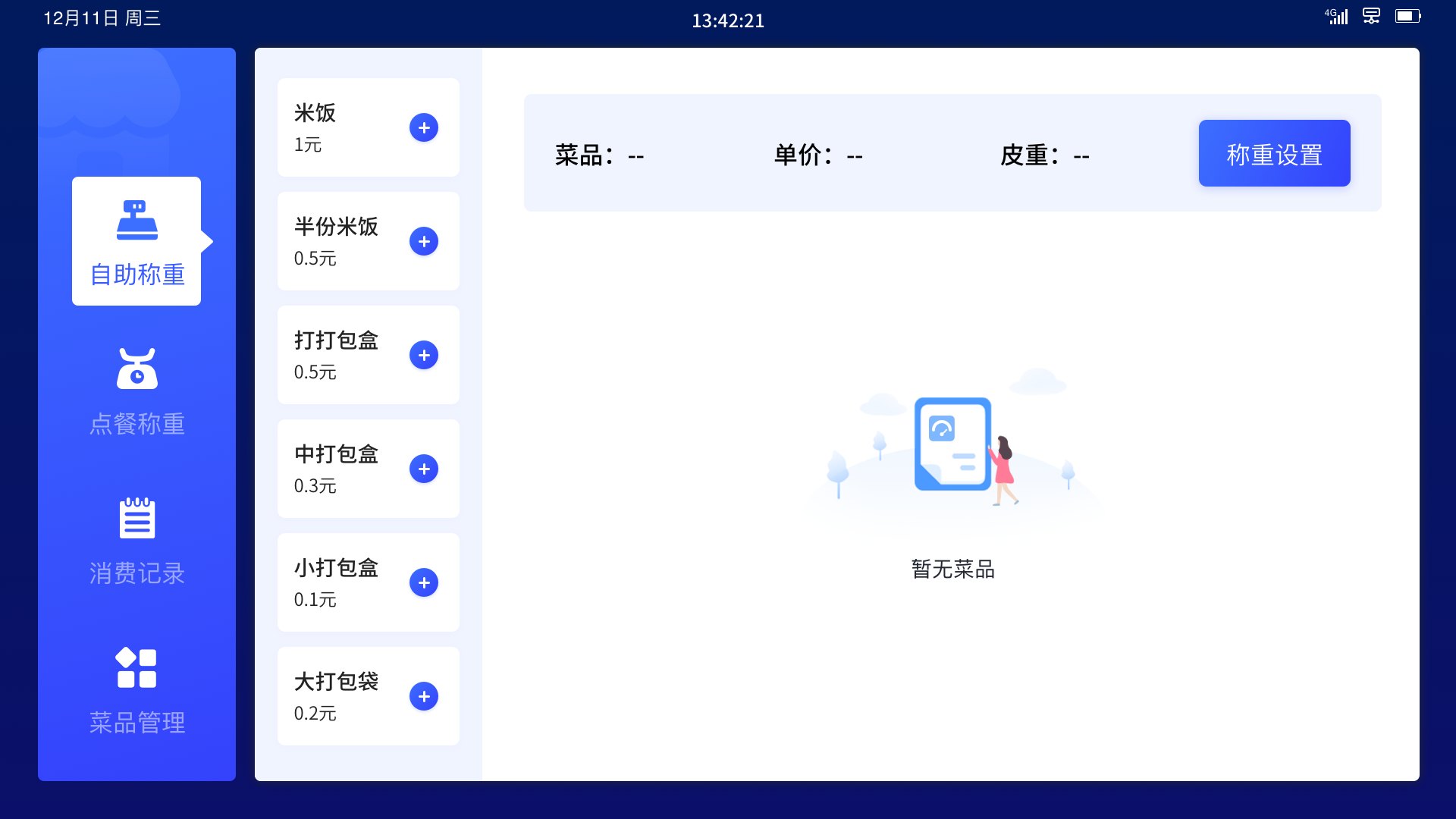 亮点6：非称重商品灵活增删，适应多样就餐场景.png