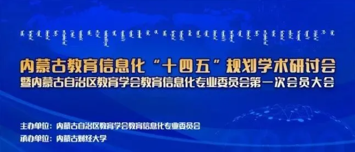 金沙贵宾热线检测中心参加内蒙古教育信息化“十四五”规划研讨会并作主题报告宣讲(图1)