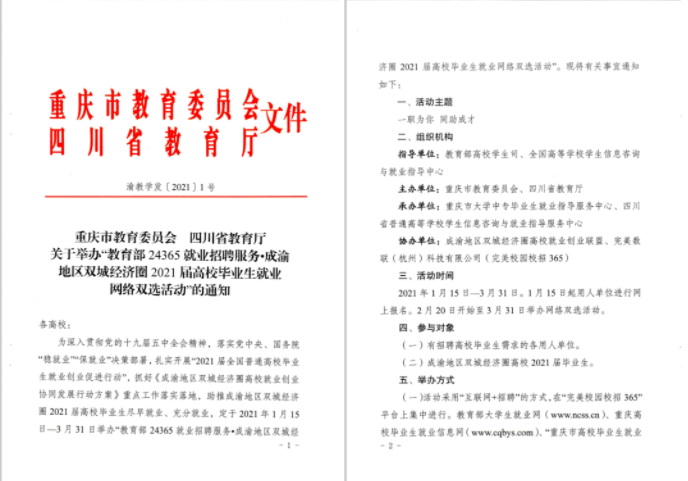 一职为你，同助成才！“川渝”教育官方联手“校招365”举办2021届毕业生网络双选会(图1)