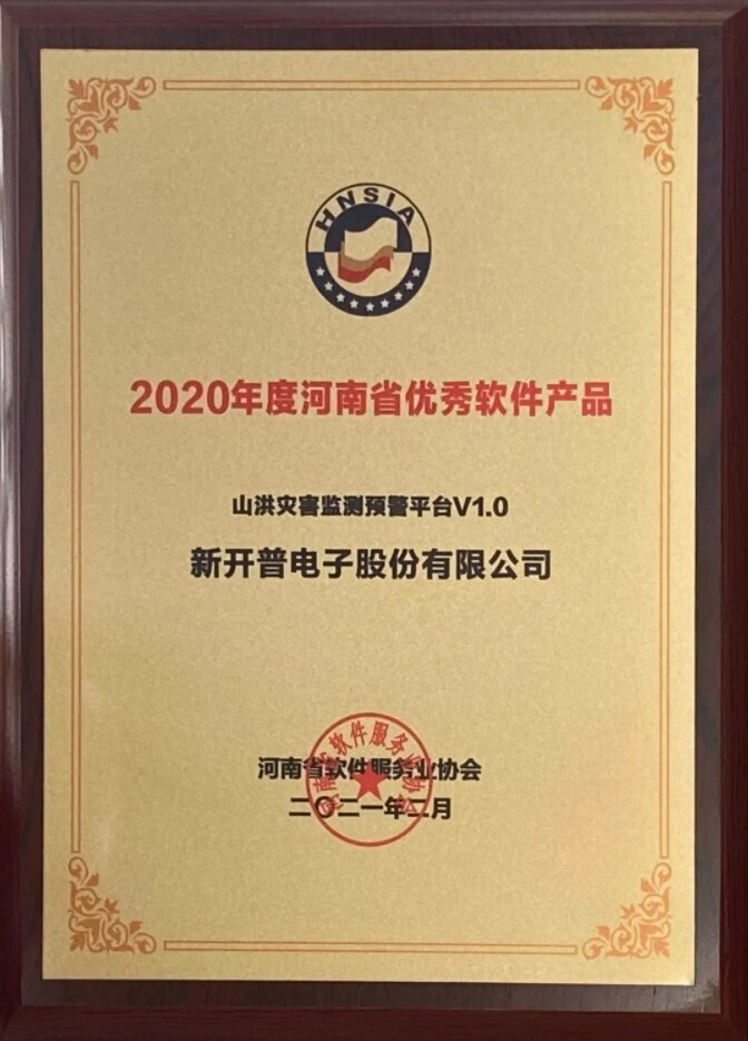 喜讯|金沙贵宾热线检测中心自主研发的“山洪灾害监测预警平台”荣获2020年度河南省优秀软件产品！(图1)