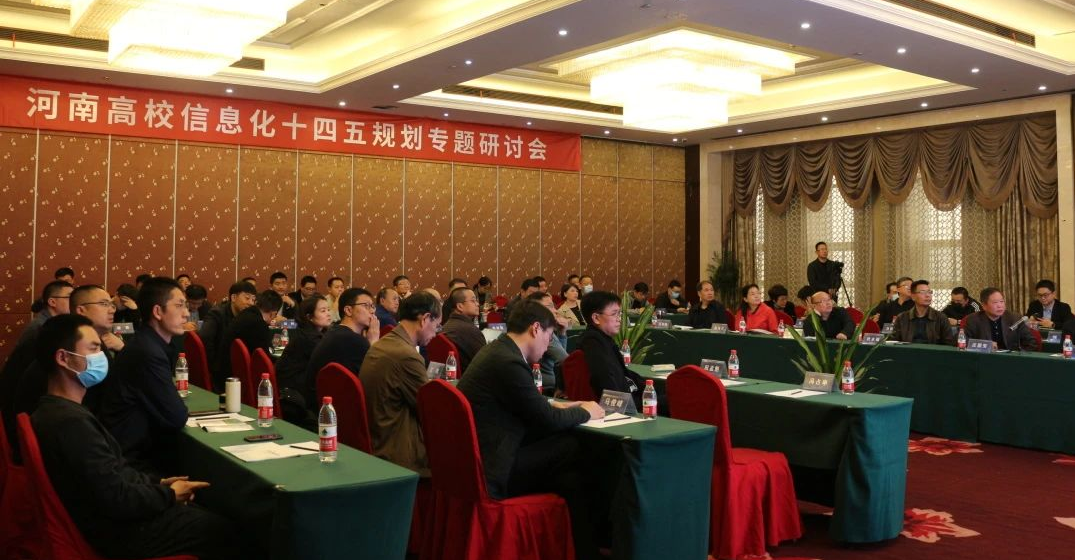 当新不让 “豫”见智慧校园|河南高校信息化十四五规划专题研讨会成功举办！(图1)