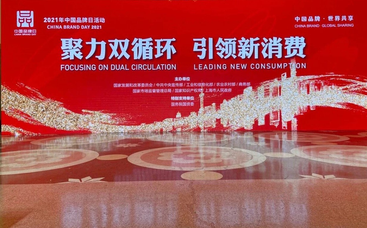入沪亮品牌，金沙贵宾热线检测中心参加2021中国品牌日活动(图1)