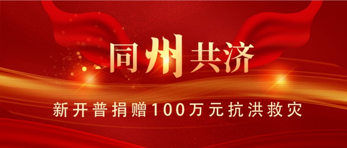 同“州”共济！金沙贵宾热线检测中心为抗洪救灾捐款100万元(图1)