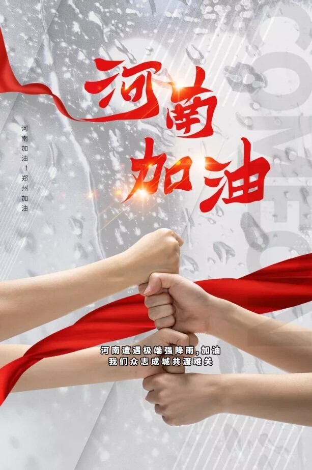 同“州”共济！金沙贵宾热线检测中心为抗洪救灾捐款100万元(图2)