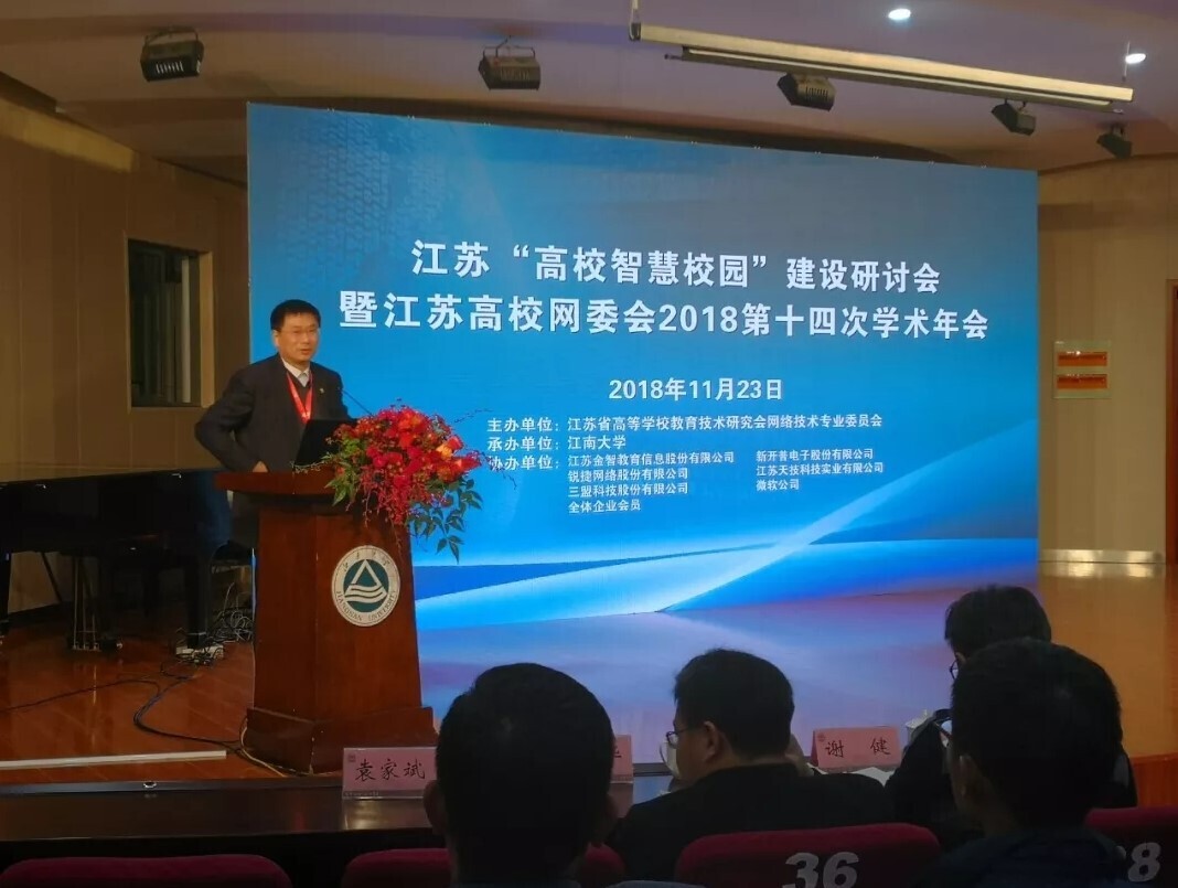 会议 | 重聚江南，金沙贵宾热线检测中心亮相江苏省高校智慧校园建设研讨会(图1)