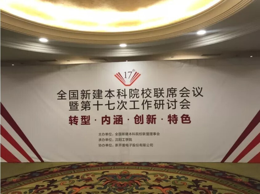 全国新建本科联席会议隆重举行， 金沙贵宾热线检测中心与高校共话人才培养(图1)