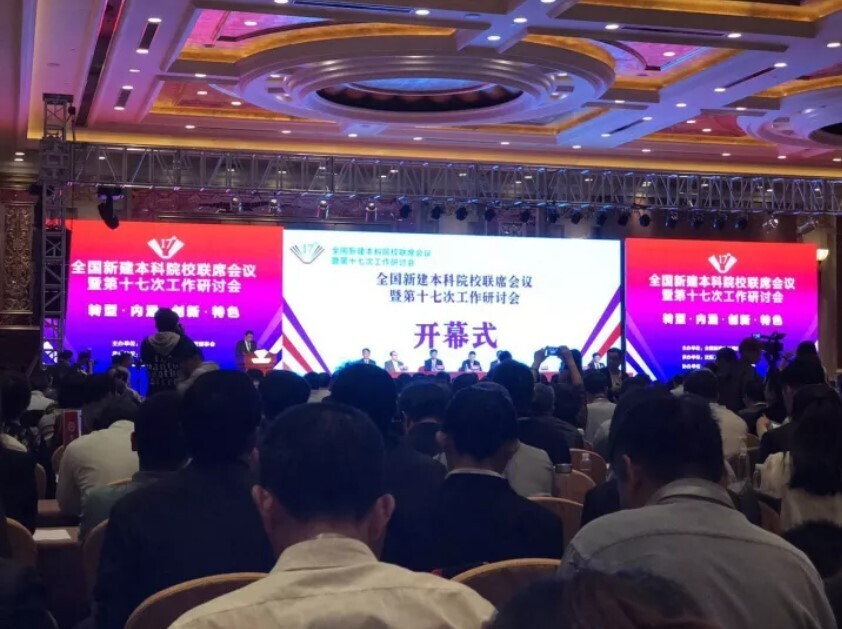 全国新建本科联席会议隆重举行， 金沙贵宾热线检测中心与高校共话人才培养(图2)