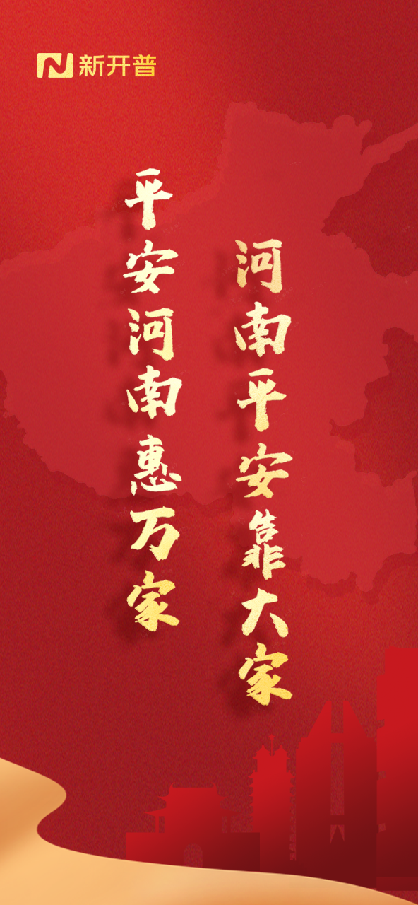 平安河南惠万家，河南平安靠大家(图1)