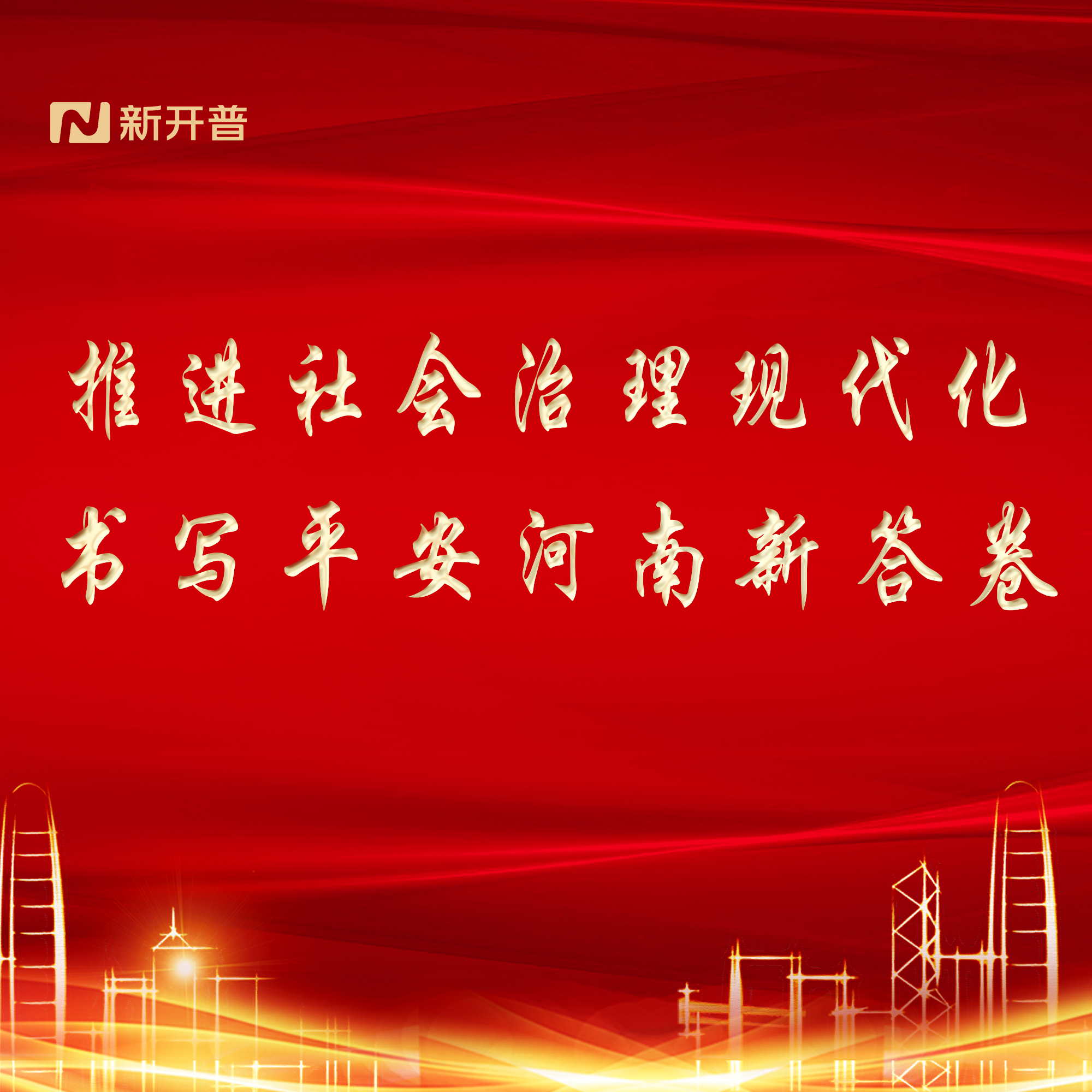 推进社会治理现代化，书写平安河南新答卷(图1)