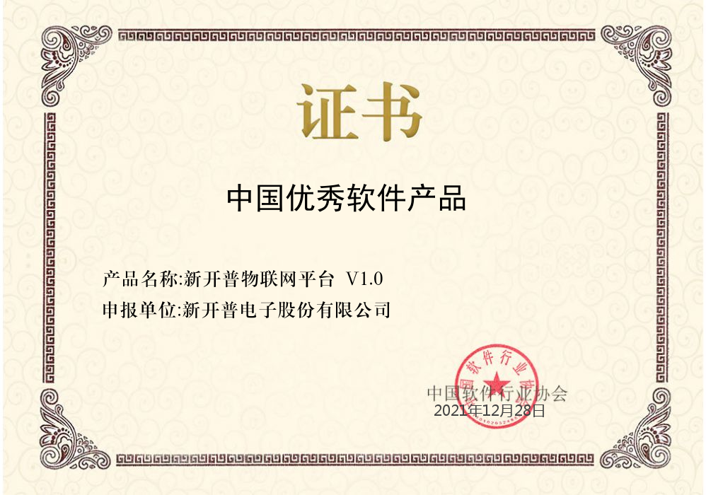 喜报 | “金沙贵宾热线检测中心物联网平台”荣获中国软件行业协会中国优秀软件产品证书(图1)