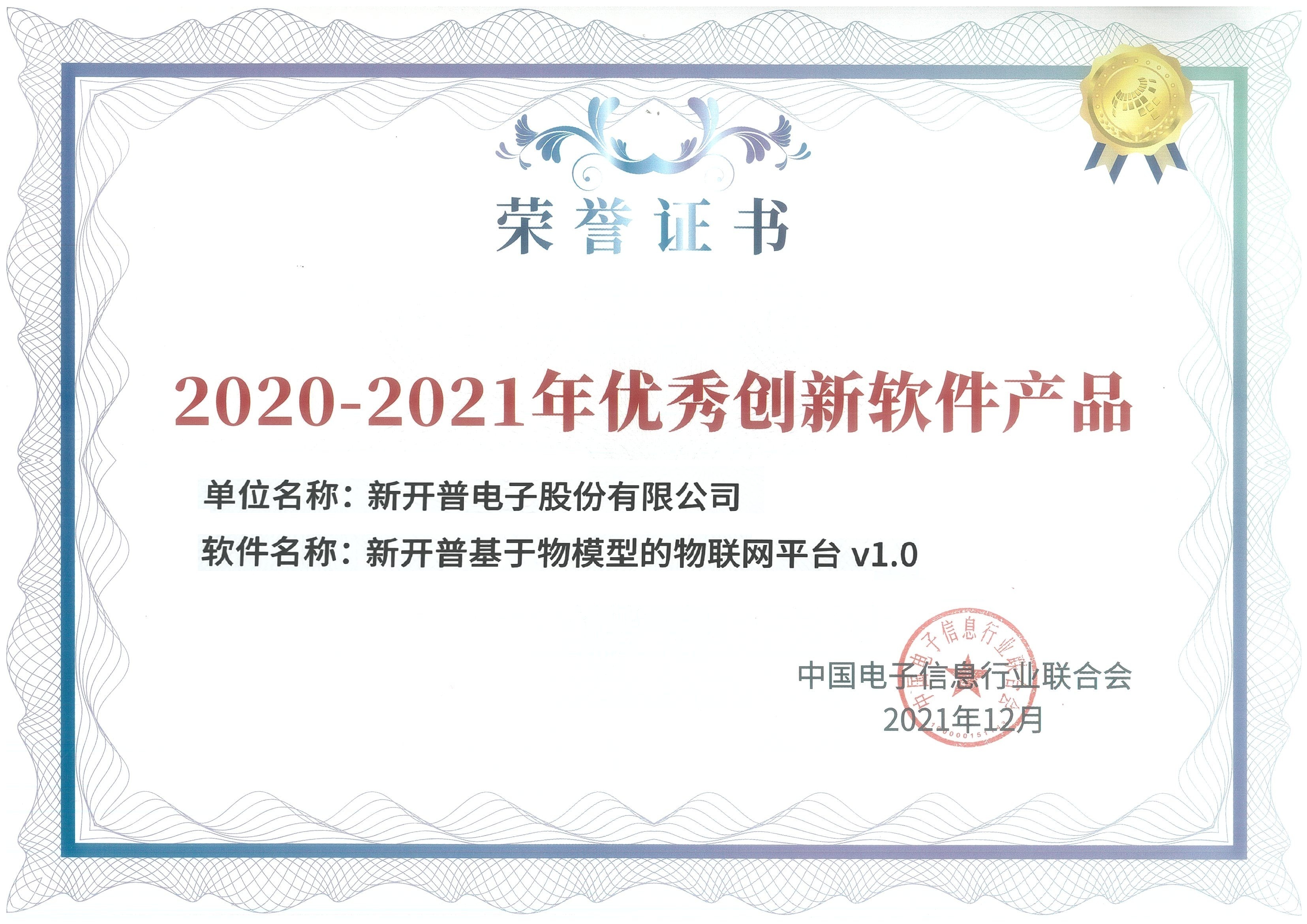 金沙贵宾热线检测中心国密一卡通管理系统、基于物模型的物联网平台双双荣获优秀创新软件产品证书！(图2)